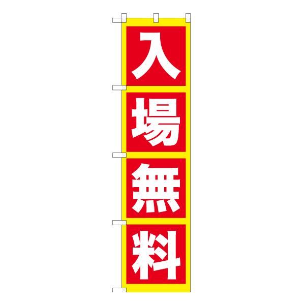 のぼり旗 3枚セット 入場無料 YNS-5773 ［スマートサイズ］