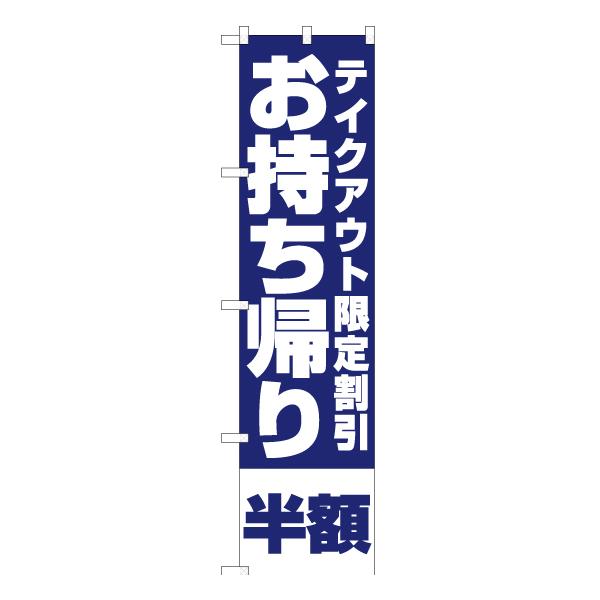 のぼり旗 3枚セット お持ち帰り半額 (青) YNS-5842 ［スマートサイズ］