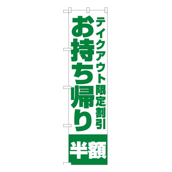 のぼり旗 3枚セット お持ち帰り半額 (緑) YNS-5874 ［スマートサイズ］