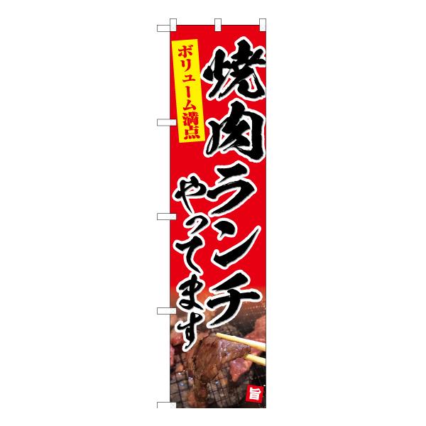 のぼり旗 3枚セット 焼肉ランチやってます (赤) YNS-6633 ［スマートサイズ］