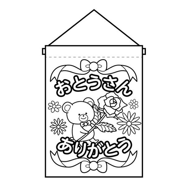 塗り絵タペストリー おとうさんありがとう No 受注生産 のぼりストア Yahooショッピング店 通販 Yahoo ショッピング