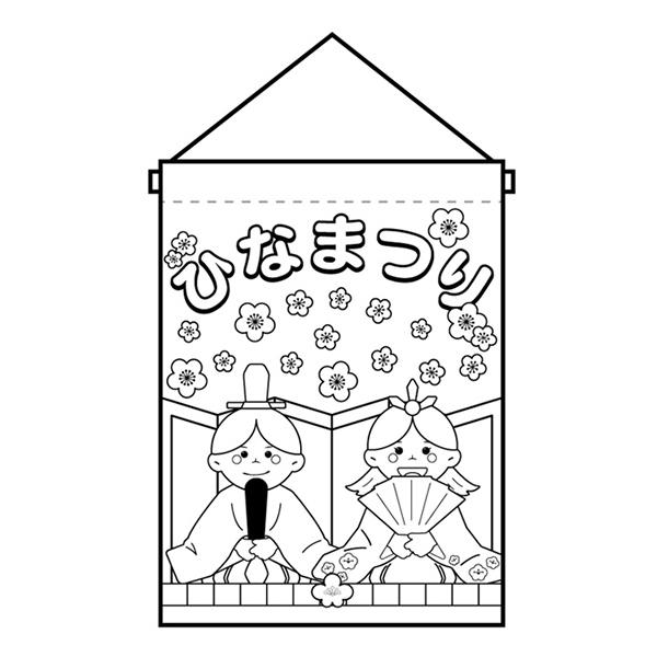 商品名：塗り絵タペストリー ひなまつり (W170×H230mm) No.42574サイズ：W170×H230mm素材：ポリエステル生地 (スエード)仕立て：上棒袋20mm、パイプ、紐付き