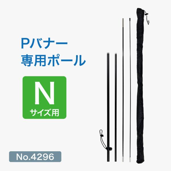 のぼり屋工房 Pバナー専用ポール （Nサイズ用） （黒） ［No.4296