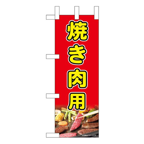 商品名：ミニのぼり旗 焼き肉用 No.45213サイズ：W100×H280mm素材：ポリエステル生地 (ポンジ)仕立て：ヒートカット、左チチ (上3個、横4個)ポスト投函配達：ミニのぼり30枚まで可／代引・日時指定不可ポスト投函配達：ミニの...