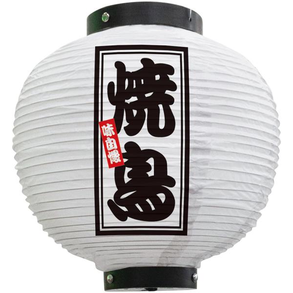 商品名：提灯 八寸丸ちょうちん 焼鳥 (白) No.46608サイズ：直径 約240×H250mm素材：ビニール仕立て：カッティングシール、文字１面