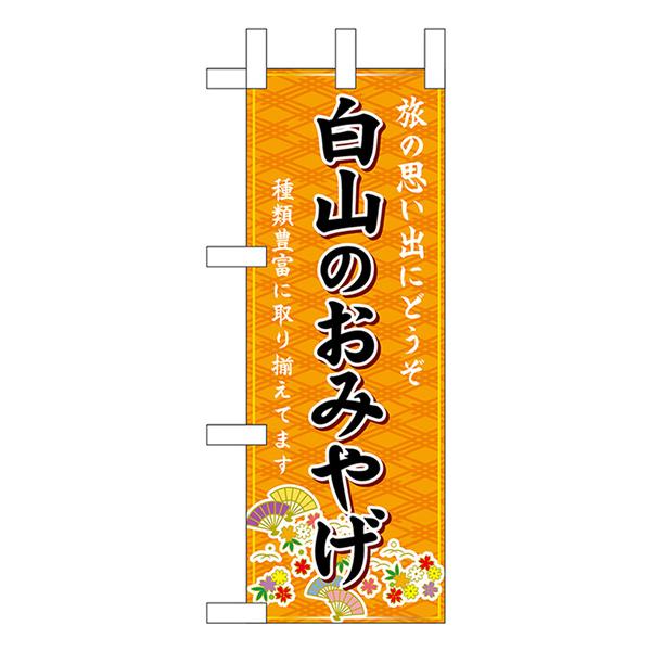 商品名：ミニのぼり旗 白山のおみやげ (橙) No.48155サイズ：W100×H280mm素材：ポリエステル生地 (ポンジ)仕立て：ヒートカット、左チチ (上3個、横4個)ポスト投函配達：ミニのぼり30枚まで可／代引・日時指定不可ポスト投...