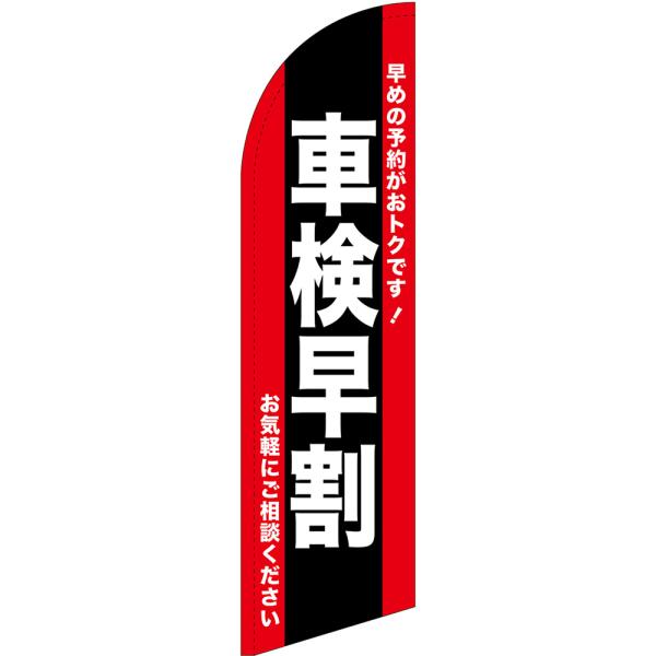 のぼり屋工房 チェンジバナーS (セイルタイプ) Lサイズ 車検早割