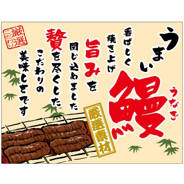 のぼり屋工房 布ポスター（口上書き幕） うまい鰻 香ばしく焼き上げ