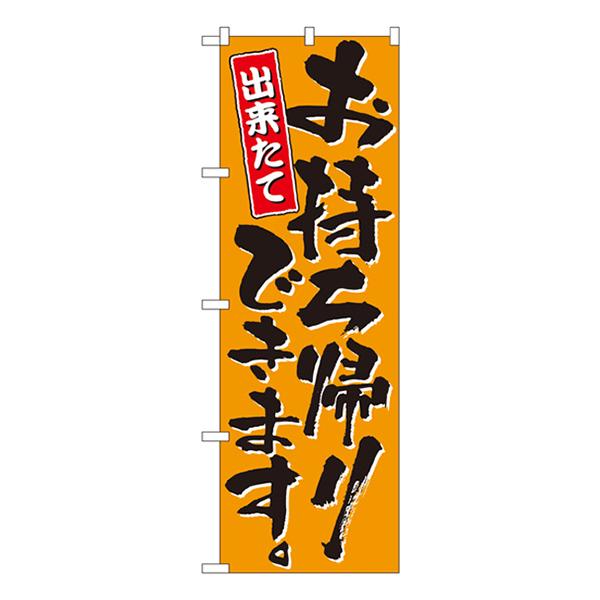 のぼり屋工房 のぼり旗 お持ち帰りできます 出来たて （橙） ［No.571