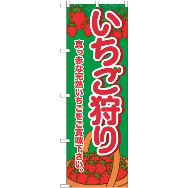 のぼり旗 いちご狩り 真っ赤な完熟いちごをご賞味下さい （緑） No.58821