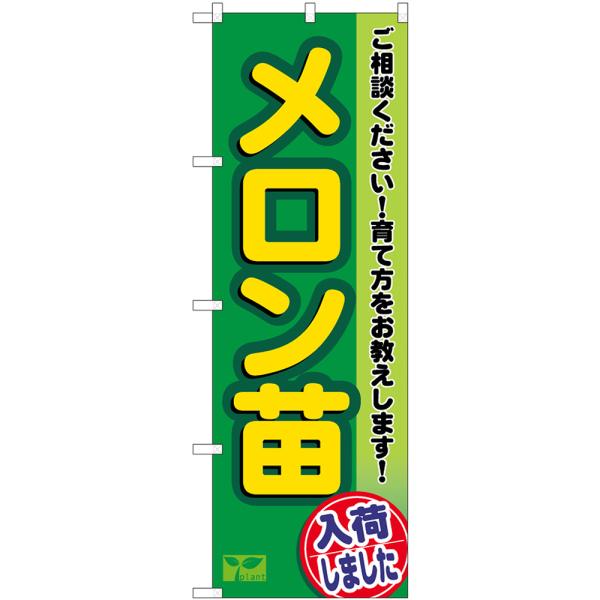 のぼり屋工房 のぼり旗 メロン苗入荷しました （黄緑） ご相談ください