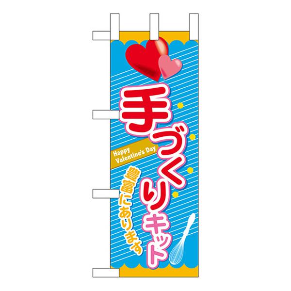 のぼり屋工房 ミニのぼり旗 手づくりキット No.60612 : のぼり旗