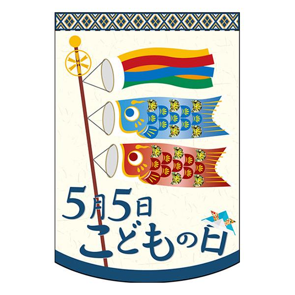 のぼり屋工房 変型タペストリー (円カット) 5月5日こどもの日 和 No