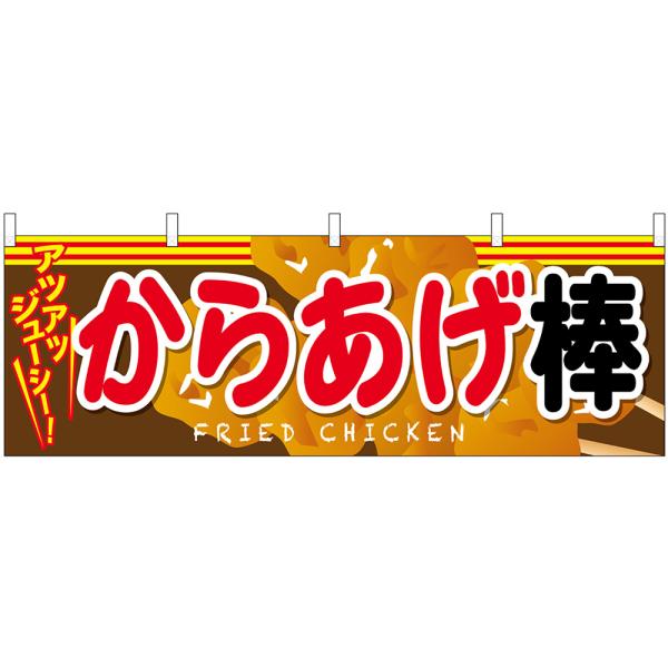 横幕 からあげ棒 No.61339
