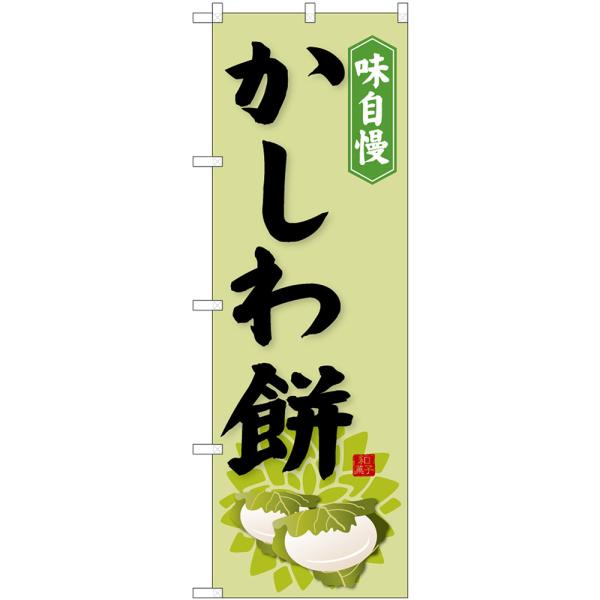 のぼり旗 かしわ餅 （薄緑） 味自慢 No.62722