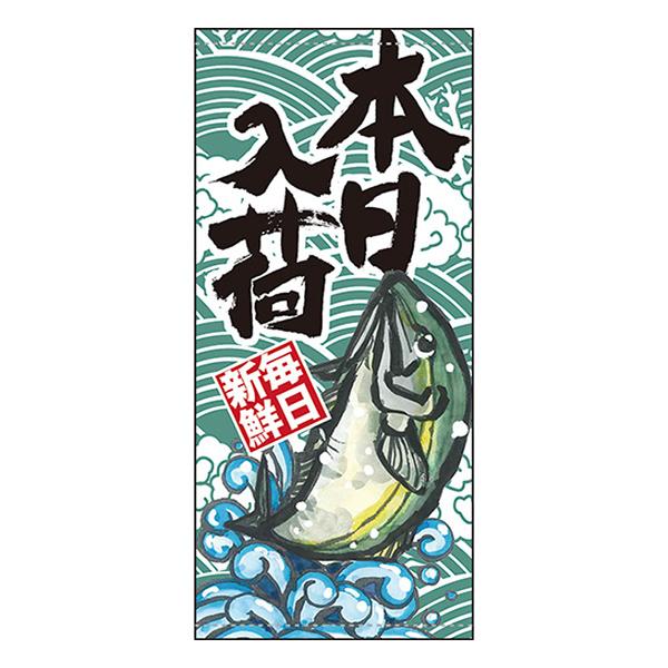 店頭幕 本日入荷 (ポンジ) No.63254