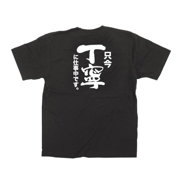のぼり屋工房 メッセージTシャツ（黒） 只今丁寧に仕事中です 【L