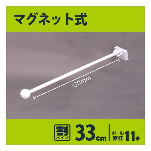 ●商品名：フラッグポール マグネット式 （白 割パイプ33cm） ［No.890］●パイプサイズ：直径11mm、長さ330mm　※パイプの長さはメディア取り付け部分の長さです。先端の飾りや根本の部分は含まれていません。●パイプ形状：割れパイ...
