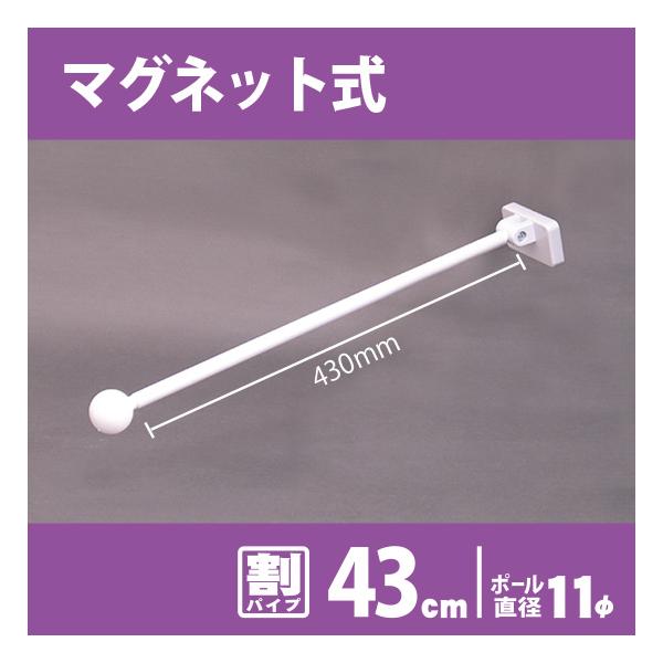 ●商品名：フラッグポール マグネット式 （白 割パイプ43cm） ［No.891］●パイプサイズ：直径11mm、長さ430mm　※パイプの長さはメディア取り付け部分の長さです。先端の飾りや根本の部分は含まれていません。●パイプ形状：割れパイ...