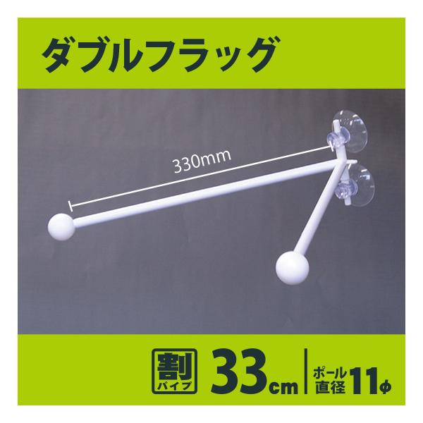 ●商品名：フラッグポール ダブルフラッグ 2個吸盤式 （白 割パイプ33cm） ［No.894］●パイプサイズ：直径11mm、長さ330mm<br>　※パイプの長さはメディア取り付け部分の長さです。先端の飾りや根本の部分は含まれ...