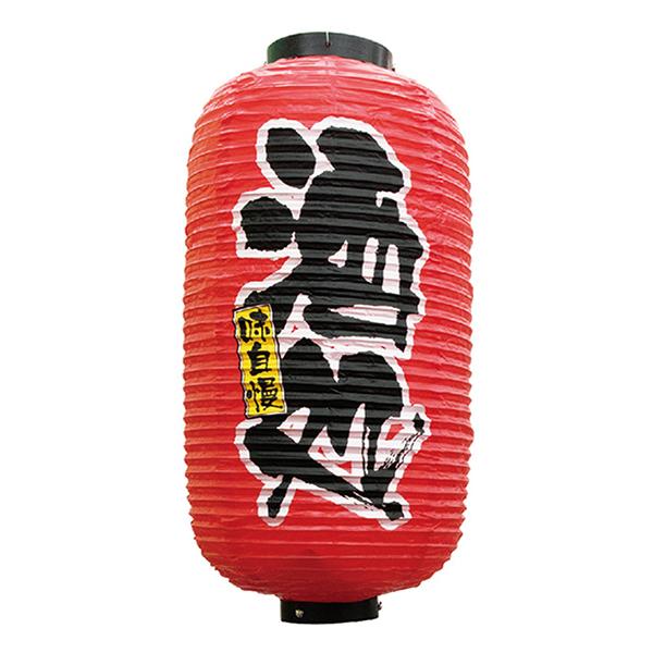 のぼり屋工房 提灯 九号長ちょうちん 酒処 No.9081 : のぼり旗 のぼり