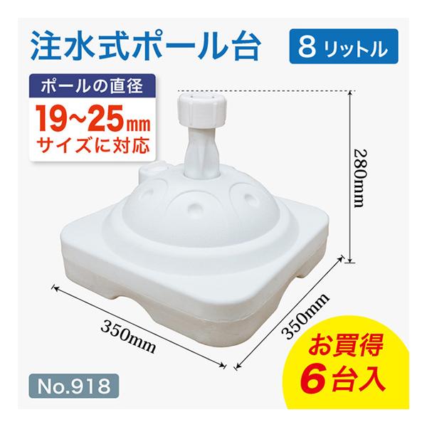 のぼり屋工房 のぼり旗用注水式ポール台 【6台セット】 8リットル （白