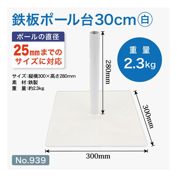 のぼり屋工房 のぼり旗用ポール台 鉄板ポール台 30cm角 （白） ［No