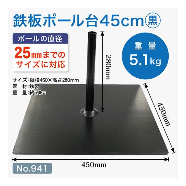 のぼり屋工房 のぼり旗用ポール台 鉄板ポール台 45cm角 （黒） ［No