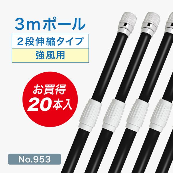 のぼり屋工房 のぼり旗 ポール 【20本セット】 3mポール （強風用） 2