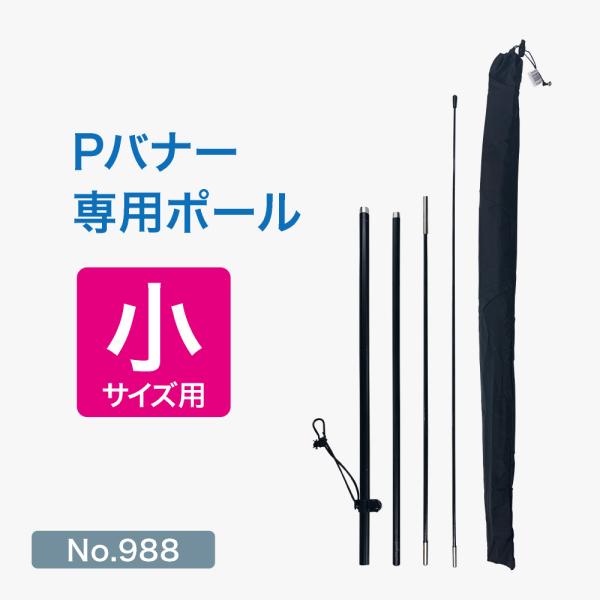 のぼり屋工房 Pバナー専用ポール （小サイズ用） （黒） ［No.988