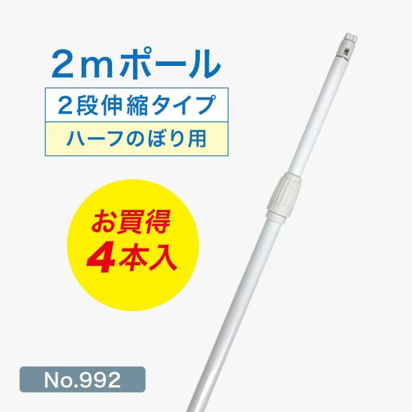 のぼり旗用ポール　幟旗用ポール　節句のぼり用ポール　2本セット 2026年度 日本製 節句幟 武者のぼり のぼり ポール ガーデン [幟旗用