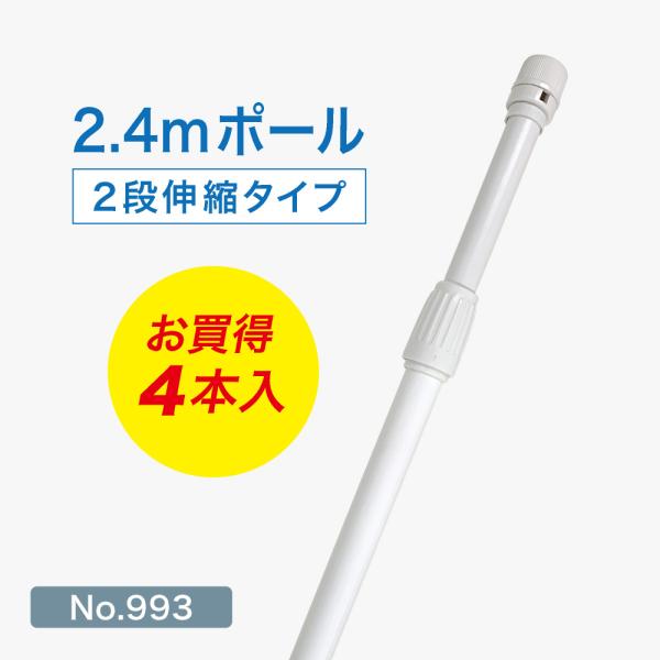 2.4mサイズでも人の視界に入る高さに設置できるため、十分ご利用いただけます。収納時も通常のポールに比べてコンパクトで場所を取りません。スタンダードな白をはじめ、黒・緑・青の4色ご選択いただけます。配送先が法人住所ではない場合や、コンパクト...