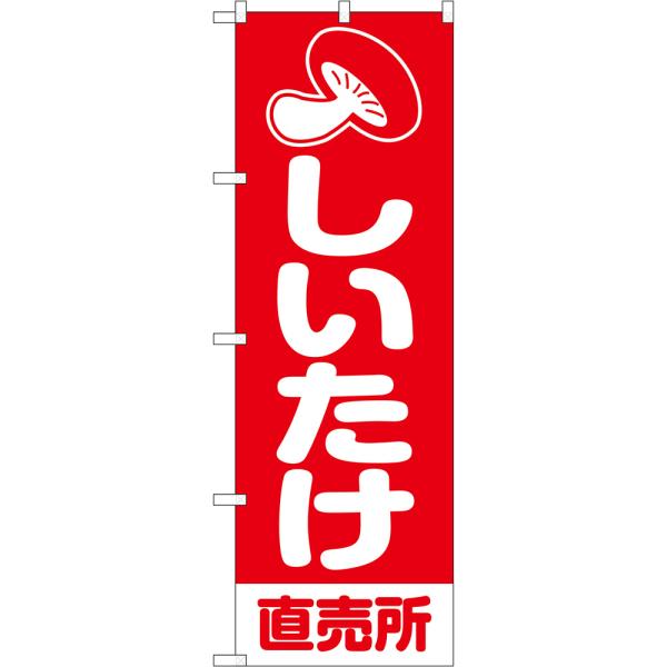 のぼり旗 しいたけ 直売所 AKB-1405 : のぼり旗 のぼりストア - 通販