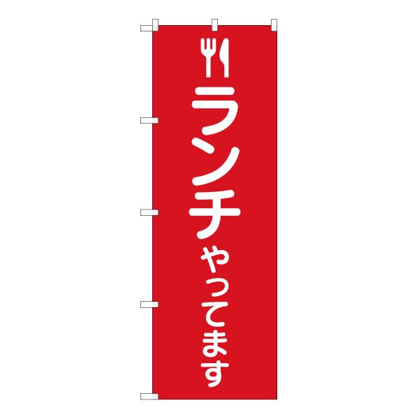 商品名：のぼり旗 ランチやってます AKB-240サイズ：W600×H1800mm素材：ポリエステル生地 (ポンジ)仕立て：三方三巻縫製、左チチ (上3個、横5個)