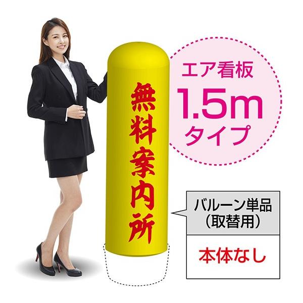 1.5mエア看板 (バルーン単品) 無料案内所 (黄) AS-76 : のぼり旗 1.5mエア看板 (バルーン単品) 無料案内所 (黄) AS-76 : のぼり旗