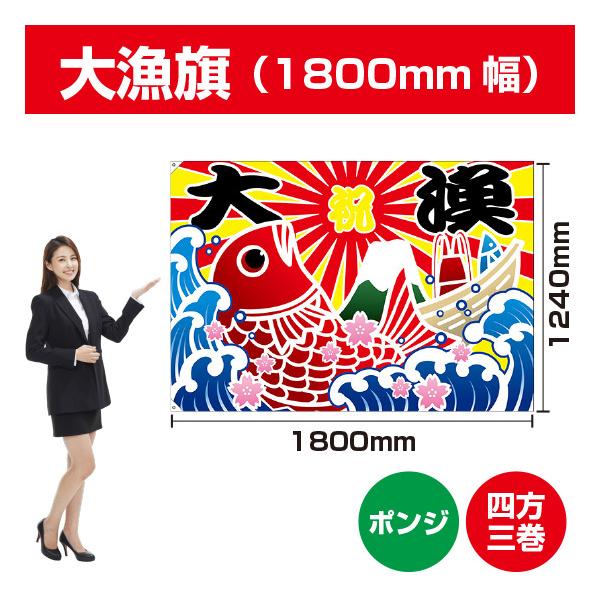 大漁旗 大漁 鯛イラスト (W1800×H1240mm ポンジ) BC-58 : のぼり旗