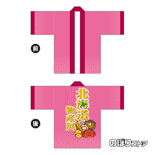 ヤクモ　法被・イラストセット フルカラーはっぴ (法被) 北海道物産展 特産品イラスト BU-5008