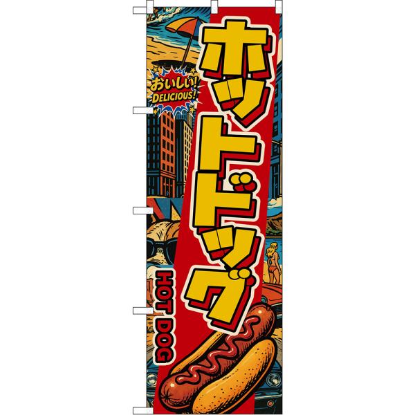 のぼり旗 ホットドッグ HOT DOG おいしい！ DELICIOUS！ （アメリカン） DN-0037