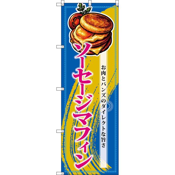 のぼり旗 ソーセージマフィン お肉とバンズのダイレクトな旨さ (青) DN-0960