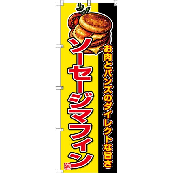 のぼり旗 ソーセージマフィン お肉とバンズのダイレクトな旨さ (黄) DN-0961