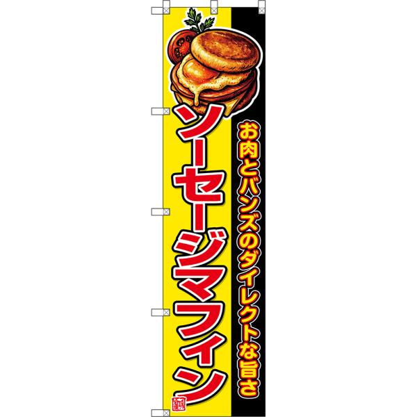 スマートのぼり ソーセージマフィン お肉とバンズのダイレクトな旨さ (黄) DNS-0961