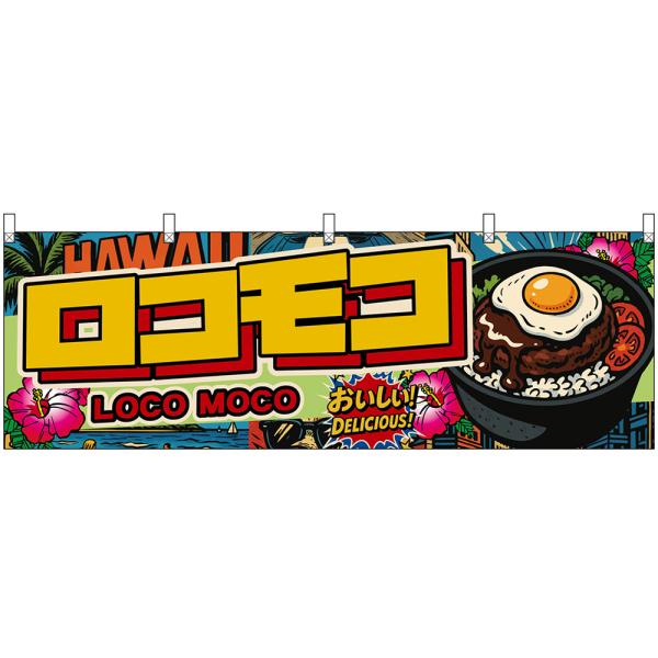 横幕 ロコモコ LOCO MOCO おいしい！ DELICIOUS！ （アメリカン） DY