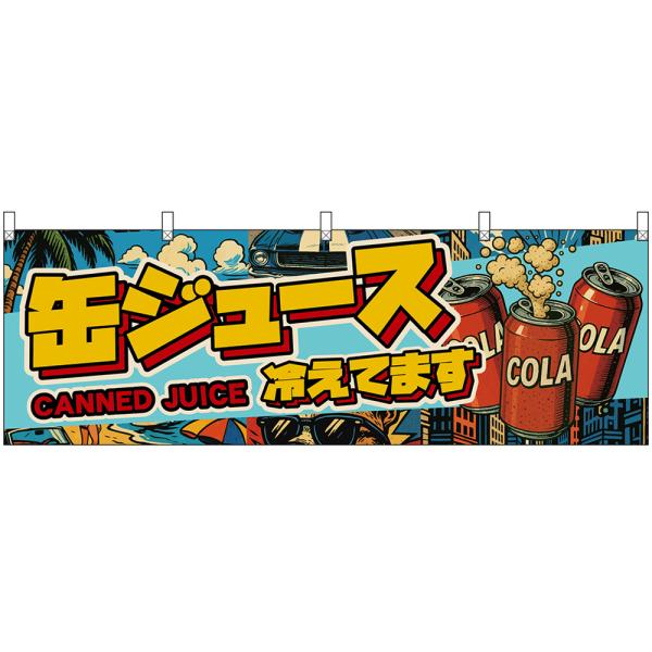 横幕 缶ジュース 冷えてます CANNED JUICE （アメリカン） DY-0114