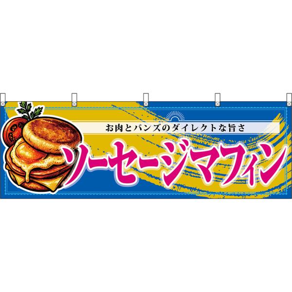 横幕 ソーセージマフィン お肉とバンズのダイレクトな旨さ (青) DY-0960
