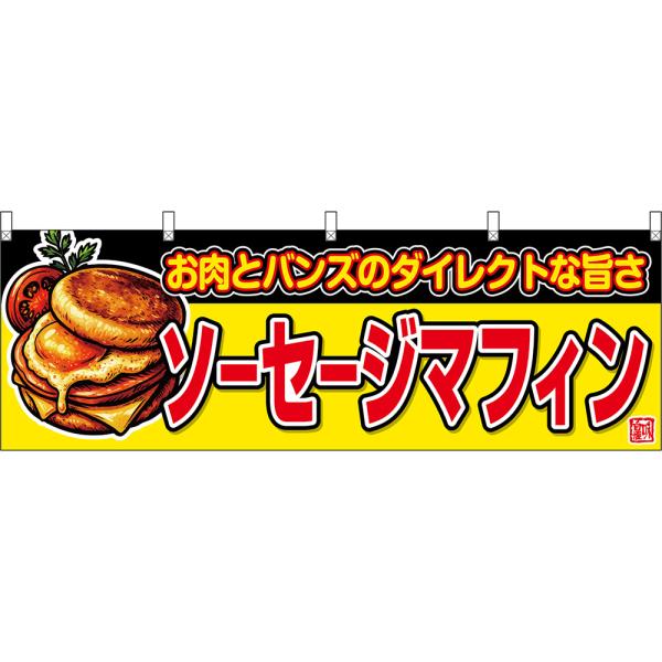 横幕 ソーセージマフィン お肉とバンズのダイレクトな旨さ (黄) DY-0961