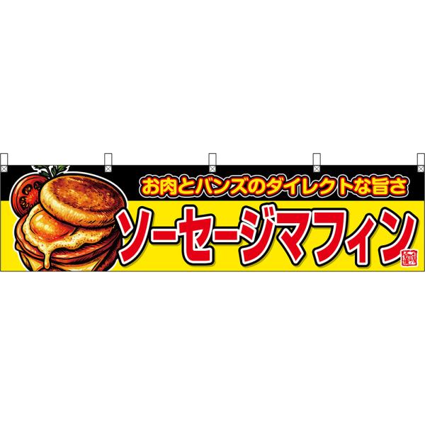 横幕 (小) W1800×H450mm ソーセージマフィン お肉とバンズのダイレクトな旨さ (黄) DYH-0961