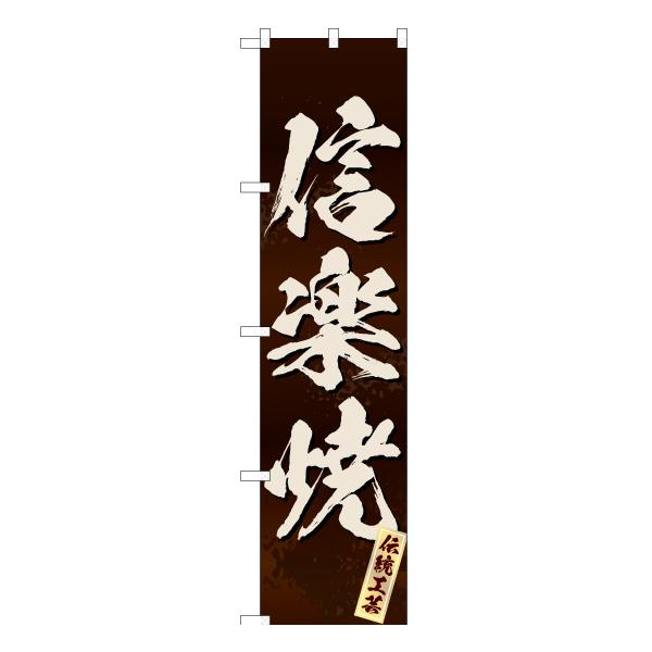 商品名：のぼり旗 信楽焼 (茶) ENS-182サイズ：W450×H1800mm素材：ポリエステル生地 (ポンジ)仕立て：三方三巻縫製、左チチ (上3個、横5個)