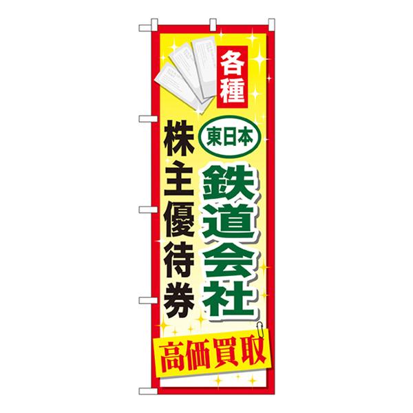 のぼり旗 東日本鉄道会社株主優待券 GNB-2095