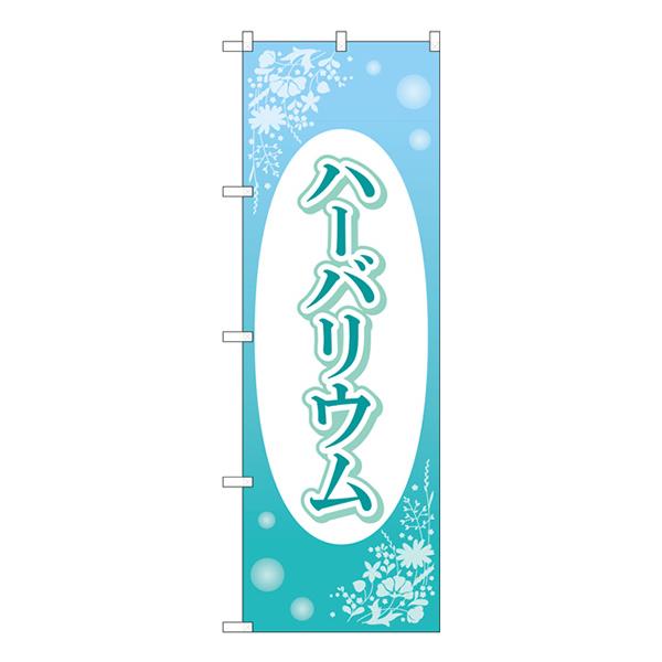 のぼり ハーバリウム No Gnb 4015 受注生産 Gnb 4015 のぼりストア Yahooショッピング店 通販 Yahoo ショッピング