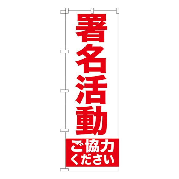 のぼり旗 署名活動 GNB-927
